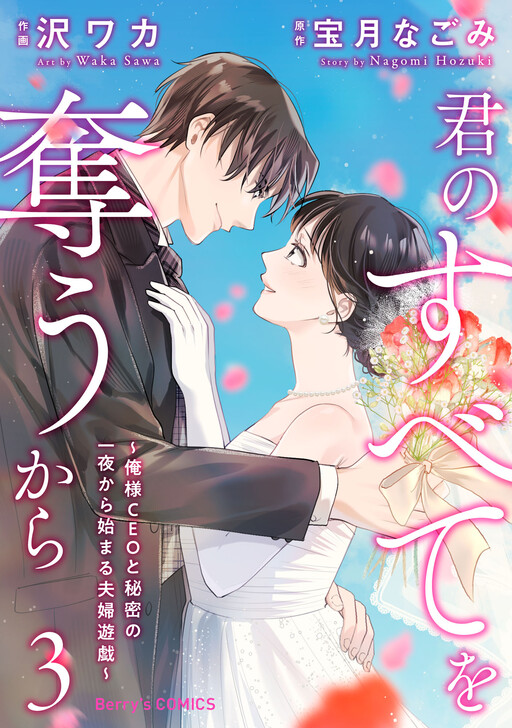 Cover of Kimi no Subete wo Ubau kara ~Ore-sama CEO to Himitsu no Ichiya kara Hajimaru~