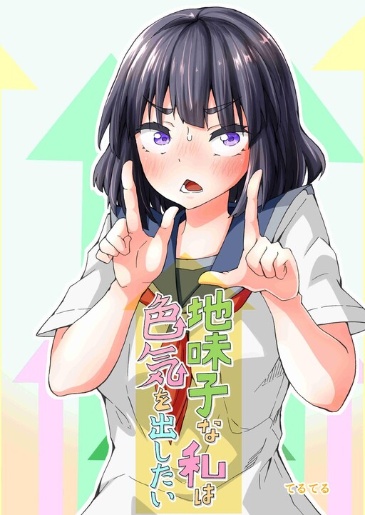 Cover of I’m a Plain Girl and I Want to Show Off My Sex Appeal (Pre-Serialization)