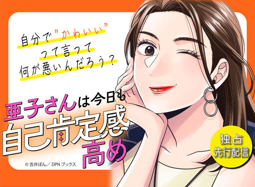 Cover of 亜子さんは今日も自己肯定感高め