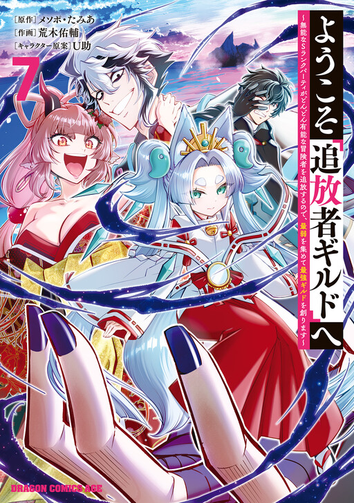 Cover of Welcome to the "Outcasts' Guild": The Incompetent S-Rank Parties Keep Expelling Competent Party Members, so I'm Creating the Strongest Guild by Recruiting the Weakest