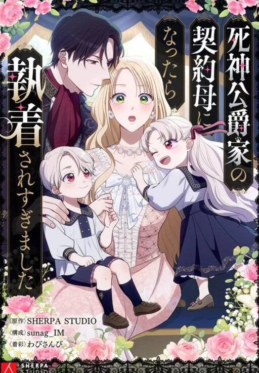 Cover of I Became the Contract Mother of the Grim Reaper Duke's Family, and They Became Obsessed With Me