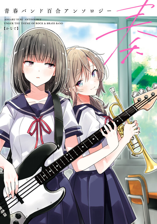 Cover of Kanade: A Youth Band Yuri Anthology