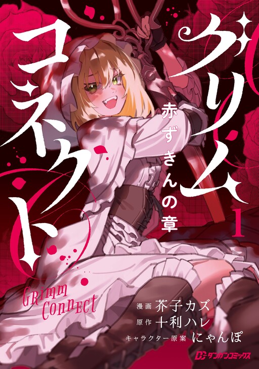 Cover of Grimm Connect: Little Red Riding Hood Chapter