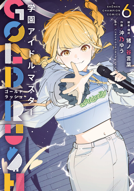 Cover of Academy Idolmaster: Gold Rush