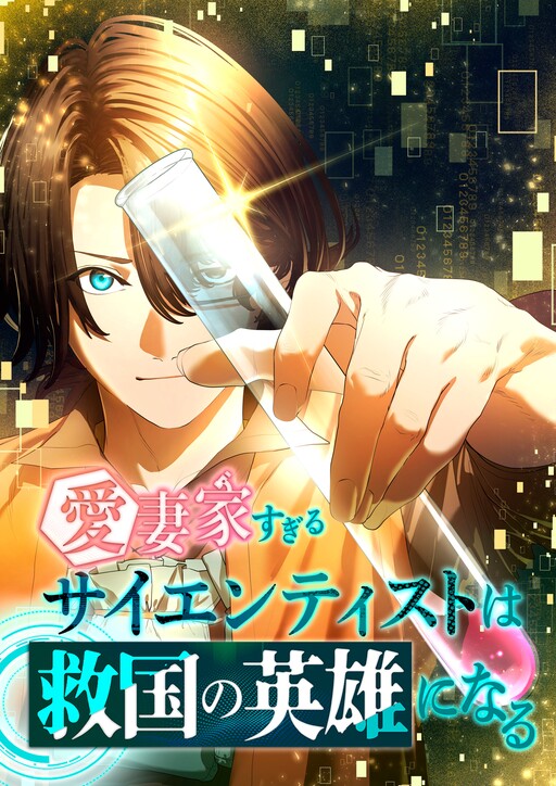Cover of The Scientist Who Loves His Wife Too Much Becomes a Hero Who Saves the Nation