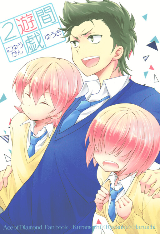 Cover of Diamond no Ace - Niyuukan Yuugi (Doujinshi)