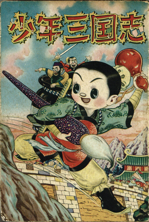 Cover of Boys Romance of the Three Kingdoms
