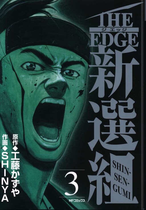 Cover of The Edge Shinsengumi