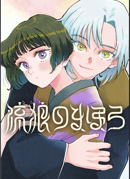 Cover of 流狼のまほろ