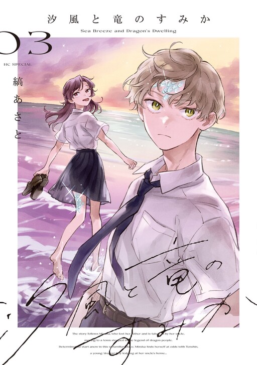 Cover of The Seaside Where Dragon Boys Dwell