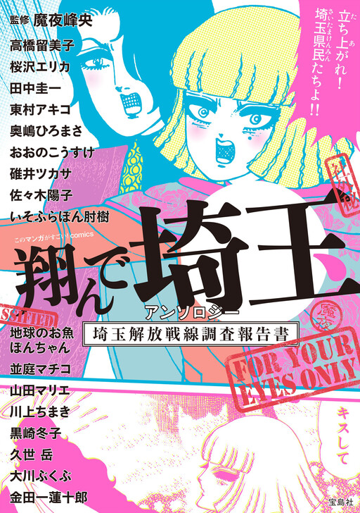 Cover of This Manga Is Amazing! comics - Fly Me to Saitama Anthology - Saitama Liberation Front Investigation Report