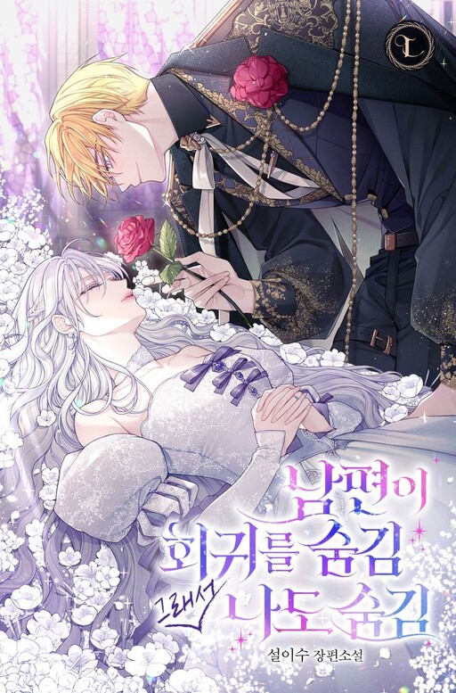 Cover of My Husband Hides His Regression, so Do I