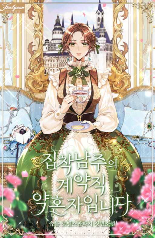 Cover of I'm Engaged to an Obsessive Male Lead