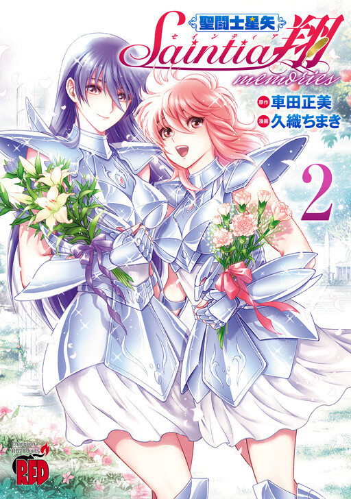 Cover of 聖闘士星矢セインティア翔 memories