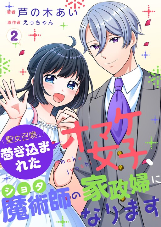 Cover of Seijo Shoukan ni Makikomareta Omake Joshi, Shota Majutsushi no Kaseifu ni narimasu