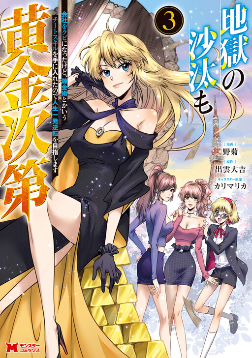 Cover of Even Hell's Affairs Depend on Gold: I Got Fired, but I've Acquired an Alchemy Cheat Skill, So I'm Aiming for a Major Life Turnaround