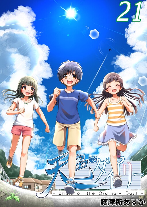 Cover of Amairo Diary "Crisis of the Ordinary Days"