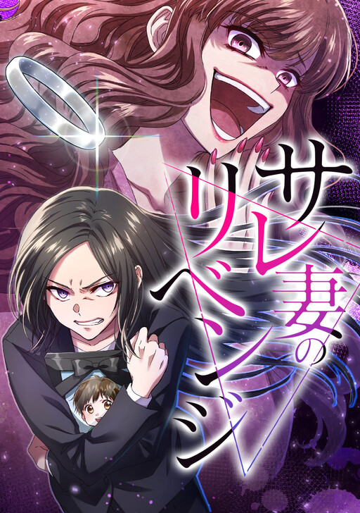 Cover of Sare Tsuma no Revenge