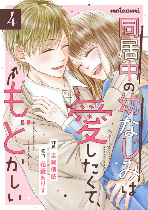 Cover of Doukyochuu no Osananajimi wa Aishitakute, Modokashii