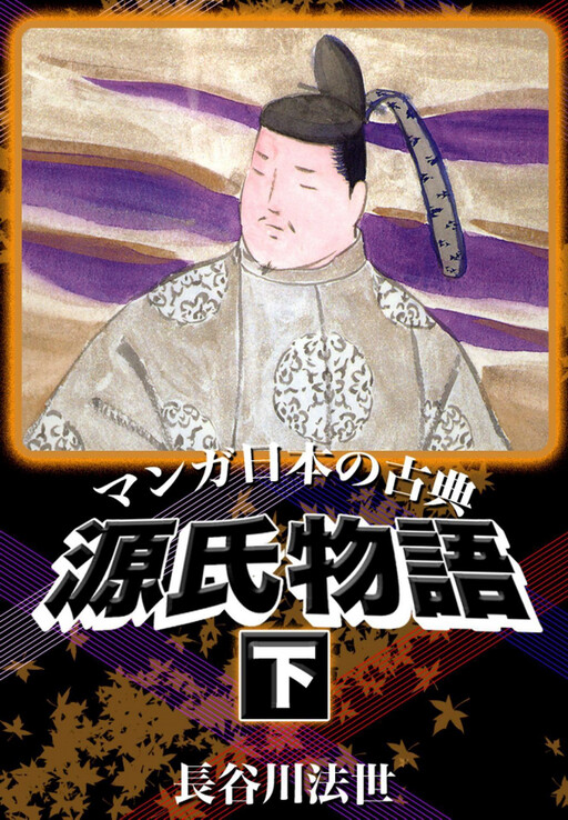 Cover of Manga Japanese Classics: The Tale of Genji
