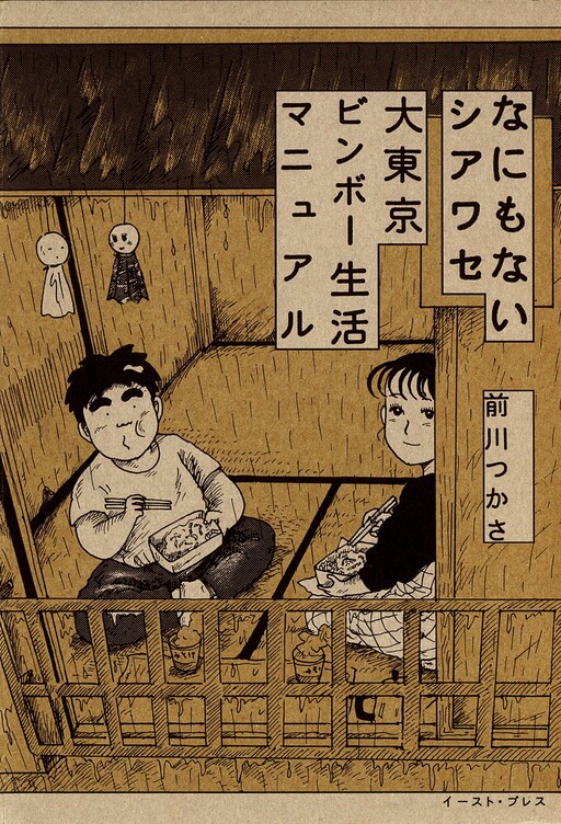 Cover of Nothing Happiness: Big Tokyo Binbo Life Manual