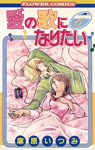 Cover of I Want to Become a Love Song