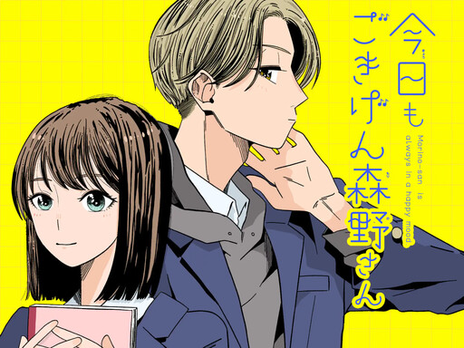 Cover of Kyou mo Gokigen Morino-san
