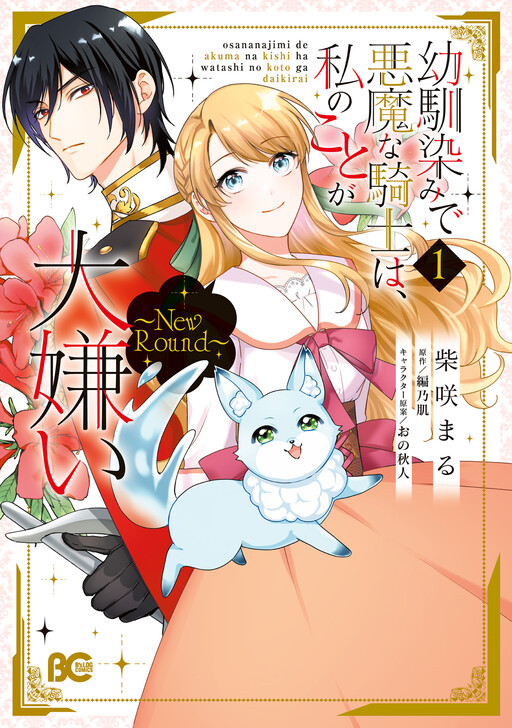 Cover of My Childhood Friend, the Devilish Knight, Hates Me: New Round