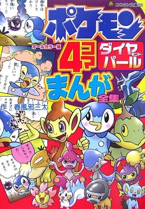 Cover of Pokémon Diamond & Pearl 4Koma Comic Compilation