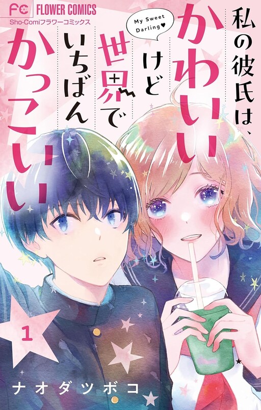 Cover of Watashi no Kareshi wa, Kawaii Kedo Sekai de Ichiban Kakkoi