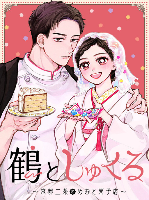 Cover of 鶴としゅくる　ー京都二条のめおと菓子店ー