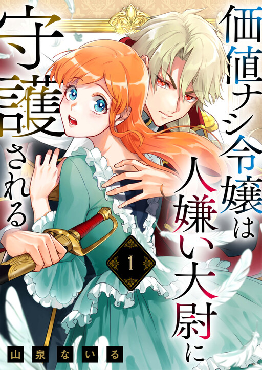 Cover of Kachi Nashi Reijo Wa Hitogirai Tai Ni Shugo Sareru