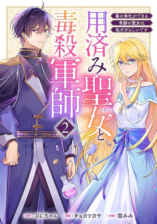 Cover of Discarded Saintess and Poisoned Strategist