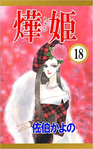 Cover of あき姫