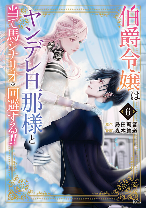 Cover of Hakushaku Reijou wa Yandere Danna-sama to Ateuma Scenario wo Kaihi suru!!