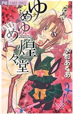 Cover of Yume Kira Dream Shoppe