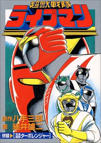 Cover of Choujuu Sentai Liveman