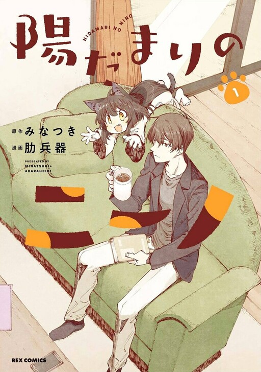 Cover of Hidamari no Nino