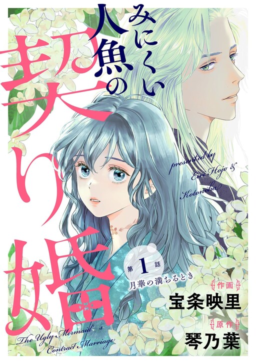 Cover of みにくい人魚の契り婚