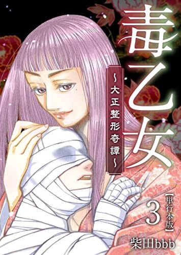 Cover of 毒乙女～大正整形奇譚～