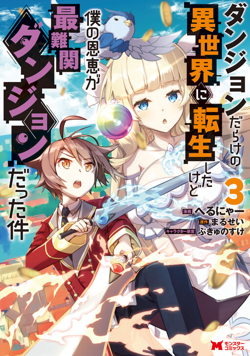 Cover of Dungeon Darake no Isekai ni Tenseishita kedo Boku no Onkei ga Sai Nankan Dungeon datta Ken