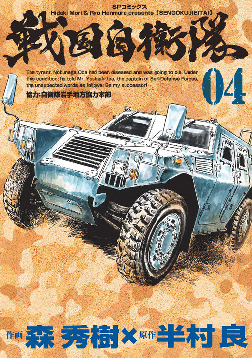 Cover of Sengoku Self-Defense Force (Hideki Mori)