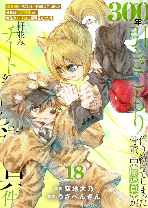 Cover of 300-nen Hikikomori, Tsukuri Tsuzukete Shimatta Kottouhin <Madougu> ga, Nokinami Cheat-kyuu no Madougu Datta Ken