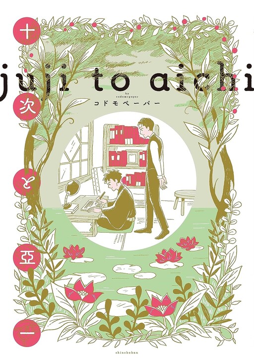 Cover of Juji to Aichi