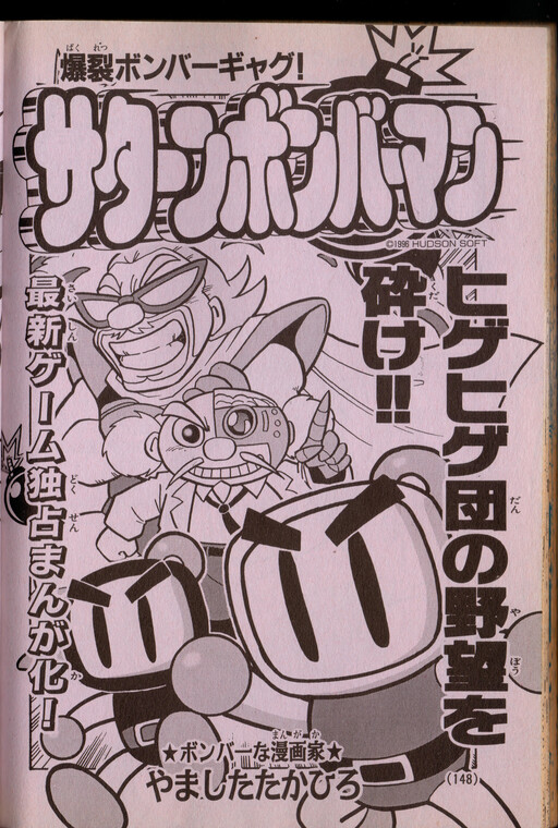 Cover of Saturn Bomberman