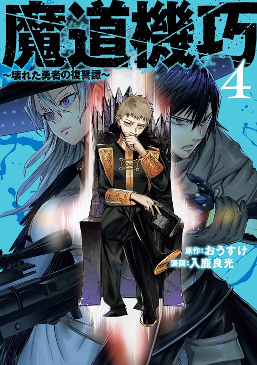 Cover of Madou Kikou ~Kowareta Yuusha no Fukushuutan~