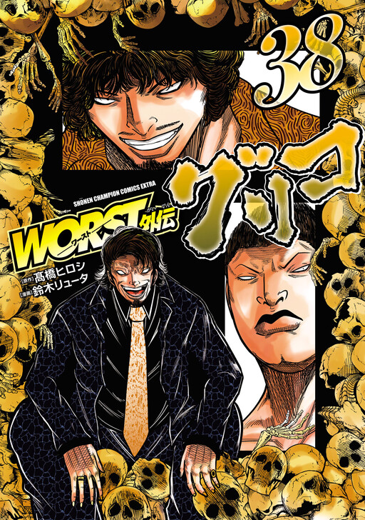 Cover of Worst Gaiden Guriko