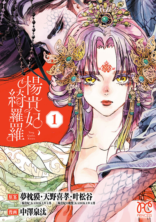 Cover of 楊貴妃、綺羅羅