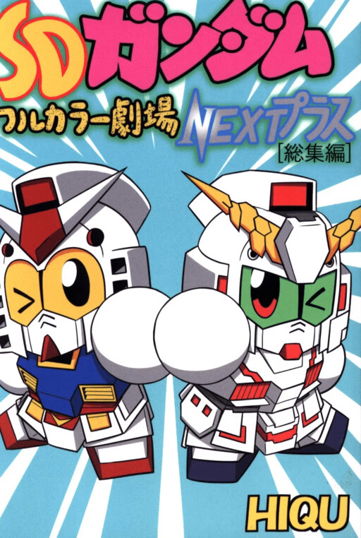 Cover of SD Gundam Full Color Theater NEXT