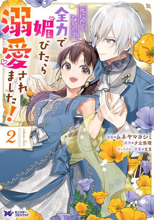 Cover of Shinitakunai no de, Zenryoku de Kobitara Dekiaisaremashita!